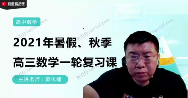 郭化楠 高三数学2021年暑期箐英班（2022高考）
