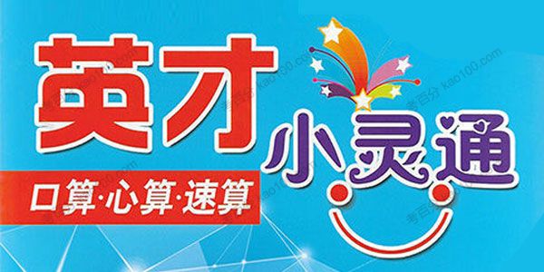 小学数学英才小灵通