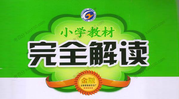 小学新教材完全解读