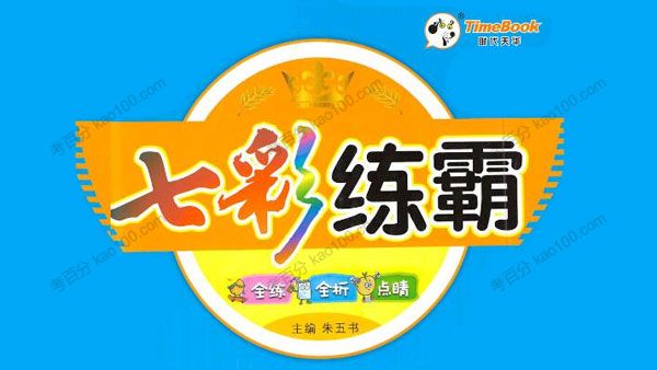 小学1~6年级七彩练霸