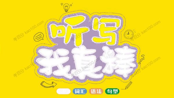 小学英语1~6年级全册听写我真棒