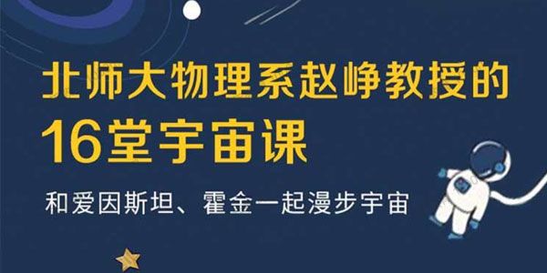 北师大物理系赵峥教授的宇宙学16讲