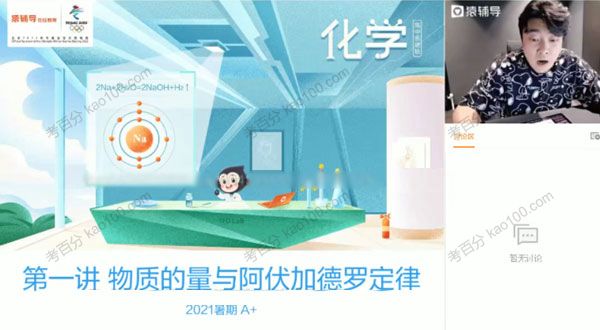 李霄君 高三化学2021年暑假A+班（2022高考）