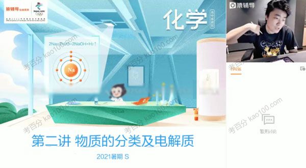 李霄君 高三化学2021年暑假S班（2022高考）