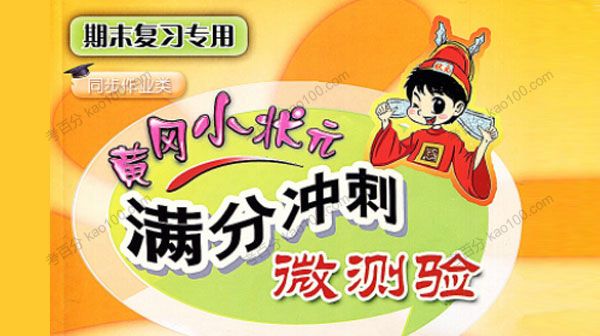 小学1~6年级黄冈小状元语文数学上册满分冲刺微测验