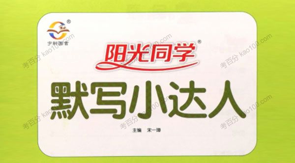 小学1~6年级全册默写小达人