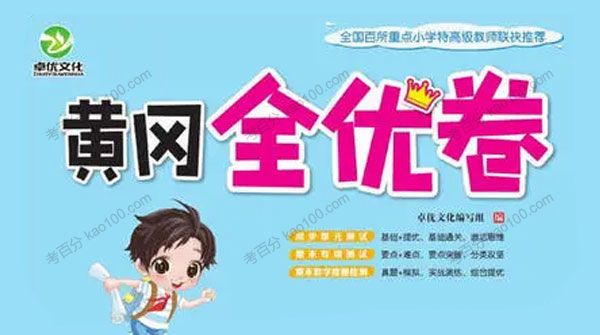 小学1~6年级全册黄冈全优卷
