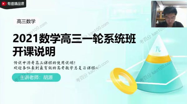 胡源 高三数学2021年暑假班（2022高考一轮）
