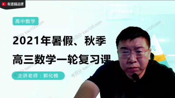 郭化楠 2022高考数学一轮复习暑假班