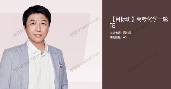 高东辉 2022高考化学一轮复习暑假班