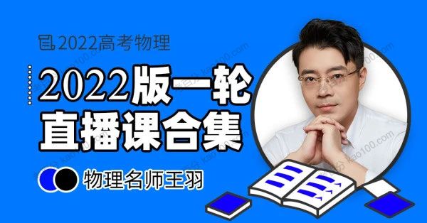 王羽 2022高考物理一轮复习合集