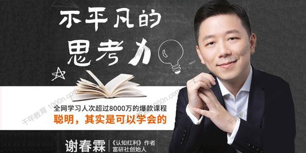 谢春霖《不平凡的思考力》聪明，其实是可以学会的