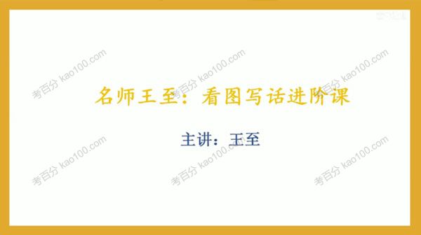 名师王至：看图写话进阶课（喜马拉雅）