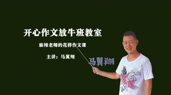 马翼翔 麻辣老师的花样作文课