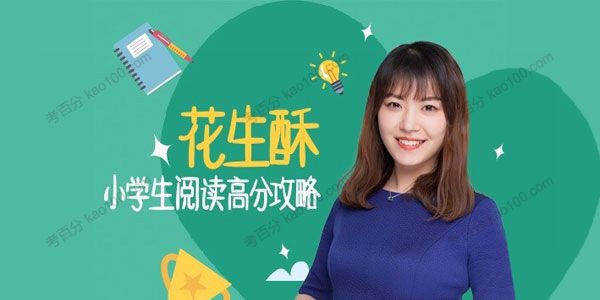花生酥：小学生阅读高分攻略