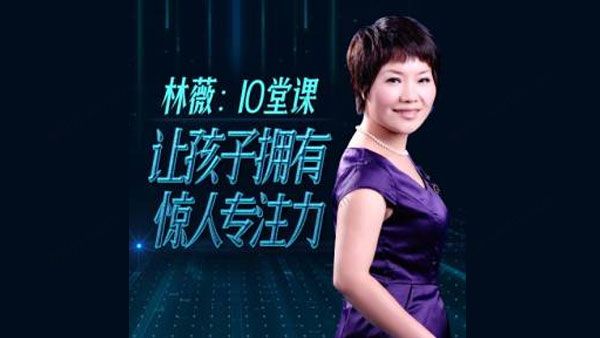 林薇 10堂课让孩子拥有惊人专注力