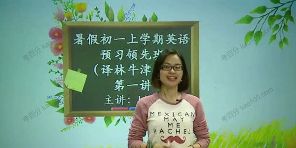 陈文靓 初一英语新生暑假预习领先班（译林牛津版）