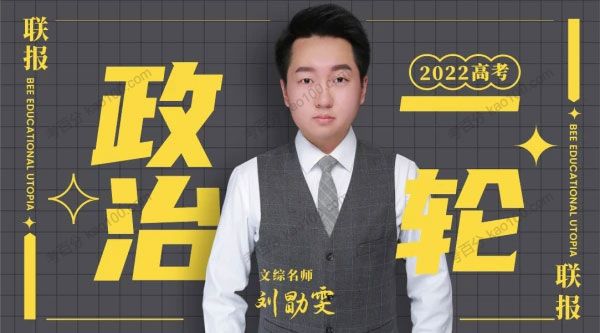 刘勖雯 2022高考政治一轮复习联报