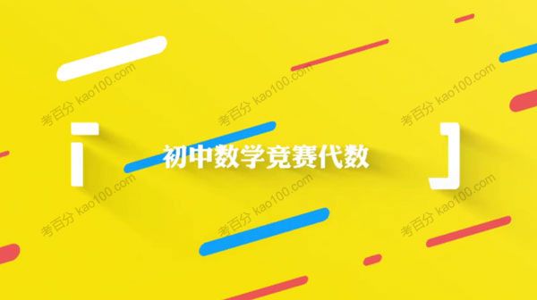 初中数学竞赛代数专题