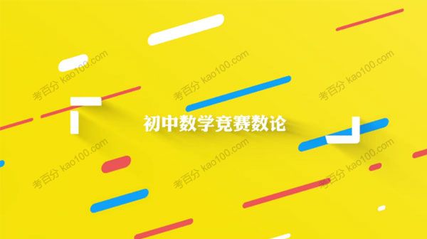 初中数学竞赛数论专题