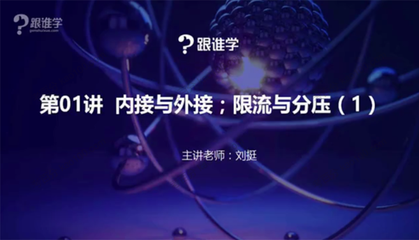 刘挺 秒懂高中物理电学