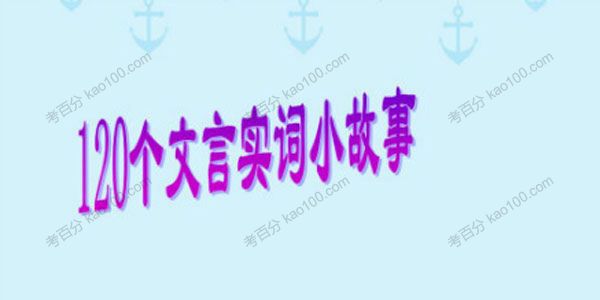 120个小故事学习常用文言实词
