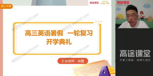 徐磊 高三英语 2021年暑假班（2022高考）