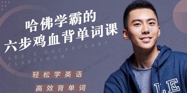 李拓远《哈佛学霸的六步鸡血背单词课》重构单词记忆法则