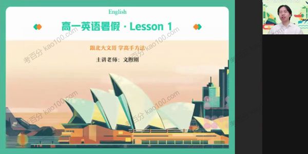 文旭刚 高一英语 2021年暑假尖端班