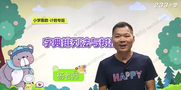 杨老师 小学奥数计数专题精讲