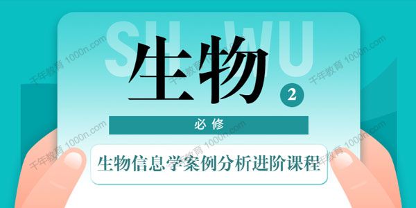生物信息学案例分析进阶课程
