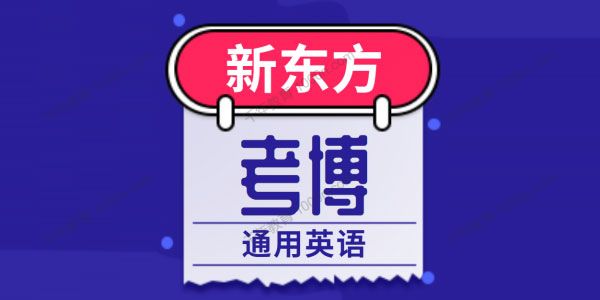 《2020通用考博英语全程班》