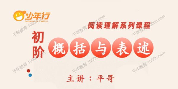 少年行-平哥 阅读理解系列课程《初阶：概括与表述》
