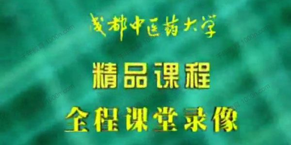 成都中医药大学《针灸学》共87讲完整版