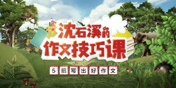 《沈石溪的作文技巧课》5招写出好作文