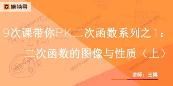 王博 中考数学初三二次函数9节课