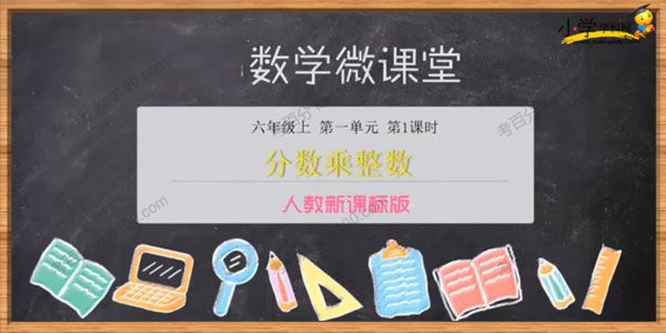 小学六年级上册数学同步课（人教新课标）