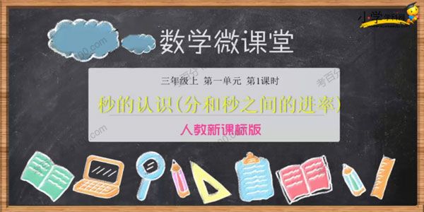 小学三年级上册数学同步课（人教新课标）