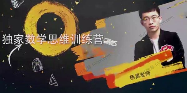 杨易《数学思维训练营》