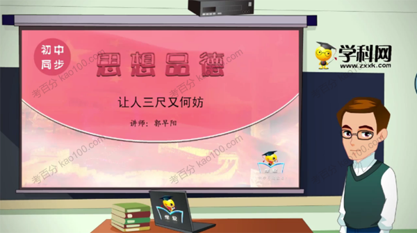 名师微课堂 初一思想品德课程
