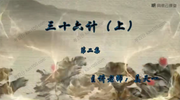 姜天一的三十六计