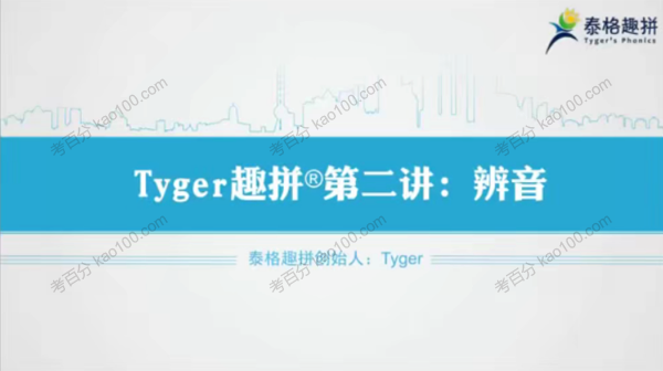 泰格趣拼tyger英语结构思维