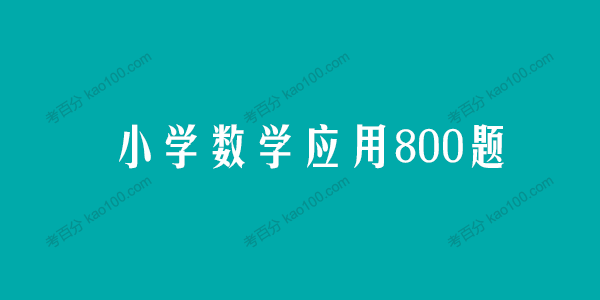 小学数学应用800题电子文档