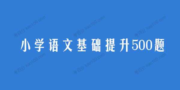 小学语文基础提升500题3~6年级电子文档