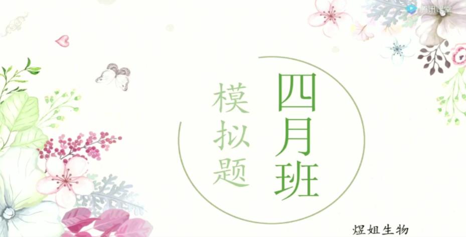 周芳煜 高考生物 2021高考四月模拟模考班