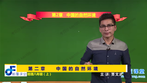 贾文武 初二地理上册同步提高版 人教版