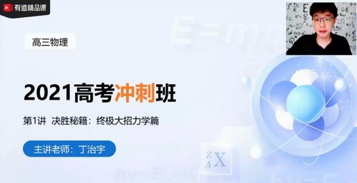 丁治宇 高考物理 2021高考押题冲刺班