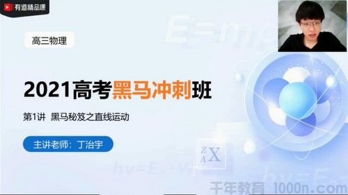 李楠丁治宇 高考物理 2021年黑马班