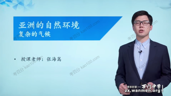 张海嵩 初一地理下册基础课