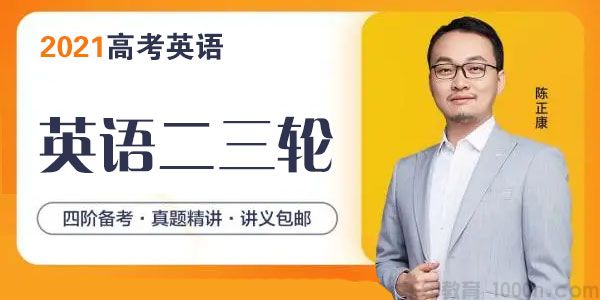陈正康 2021高考英语二三轮复习